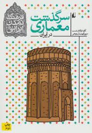 فرهنگ و تمدن ایرانی 8 (سرگذشت معماری در ایران)