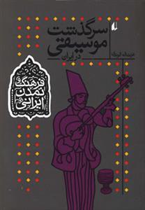 فرهنگ وتمدن 3 (سرگذشت موسیقی در ایران)