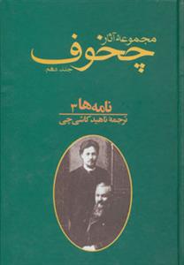 مجموعه آثار چخوف (10 جلدی)