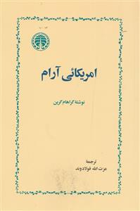 امریکائی آرام