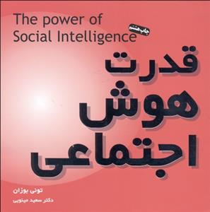 قدرت هوش اجتماعی 