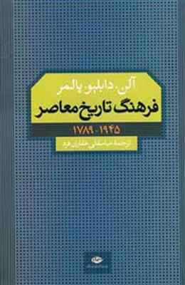 فرهنگ تاریخ معاصر (1789-1945)