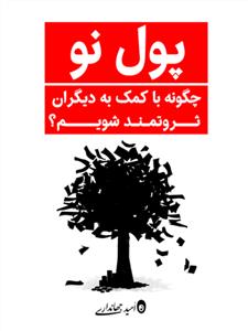 پول نو (چگونه با کمک به دیگران ثروتمند شویم؟)