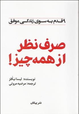 صرف نظر از همه چیز!(9 قدم به سوی زندگی موفق)