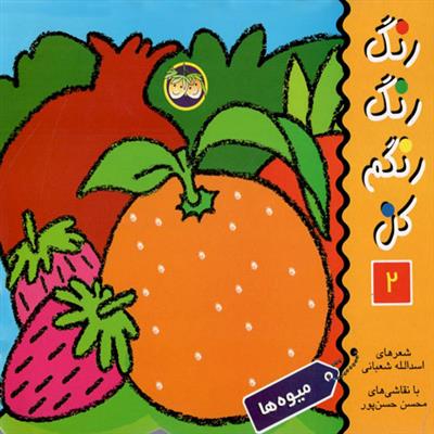 رنگ رنگ رنگم کن 2(میوه ها)