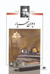 دیوان شهریار 2جلدی