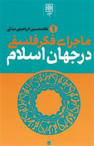 ماجرای فکر فلسفی در جهان اسلام(3 جلدی)