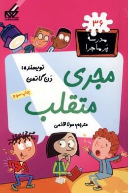 مدرسه پر ماجرا 36(مجری متقلب)