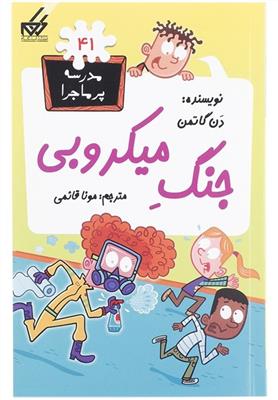 مدرسه پر ماجرا 41(جنگ میکروبی)