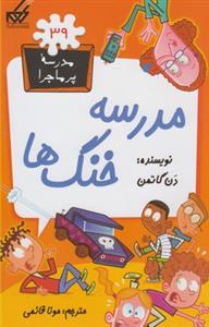 مدرسه پر ماجرا 39 (مدرسه خنگ ها)