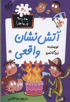 مدرسه پر ماجرا40(آتش نشان واقعی)