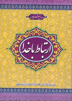 ارتباط باخدا (منهاج العارفین ) 