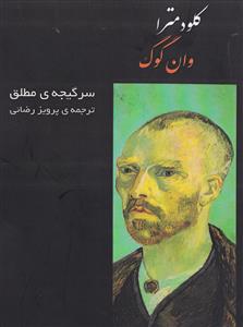 وان گوگ : سرگیجه ی مطلق