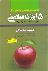 خلاصه در جستجوی سلامتی 1 (15 روز تا سلامتی:بازخوانی آیات مربوط به تغذیه انسان در قرآن کریم)