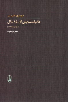 مانیفست پس از 150 سال (مجموعه مقالات)