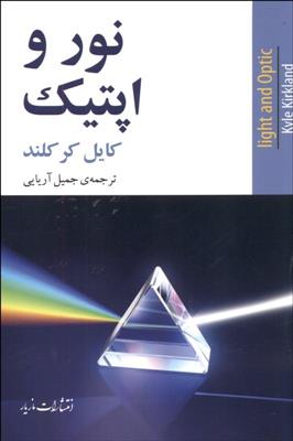 نور و اپتیک 