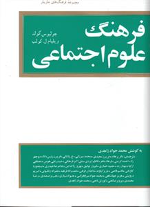 فرهنگ علوم اجتماعی