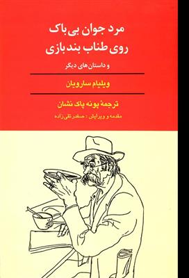 مرد جوان بی باک روی طناب بند بازی و داستان های دیگر