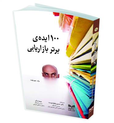 100 ایده ی برتر بازاریابی 