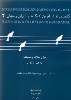 گلچینی از زیباترین آهنگهای ایران و جهان2 