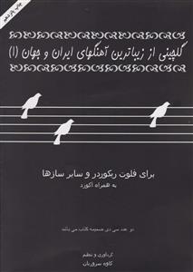 گلچینی از زیباترین آهنگهای ایران و جهان (1) 