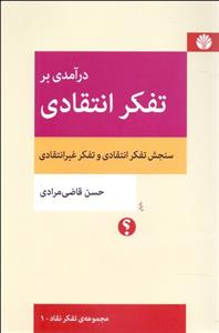 درآمدی بر تفکر انتقادی 