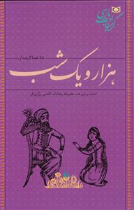 58 قصه گزیده از هزار و یک شب 