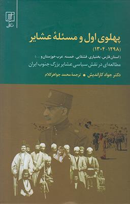 پهلوی اول و مسئله ی عشایر (1298-1304)