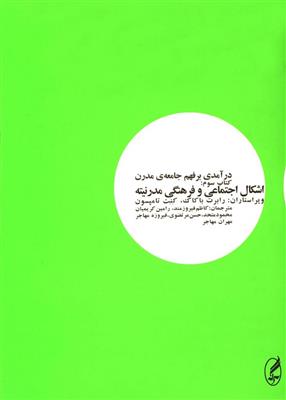 در آمدی بر فهم جامعه مدرن جلد 3 :اشکال اجتماعی و فرهنگی مدرنیته 