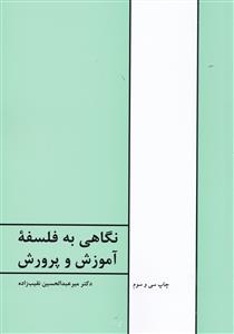 نگاهی به فلسفه آموزش و پرورش 