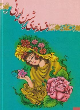 افسانه های شیرین ایرانی جلد3