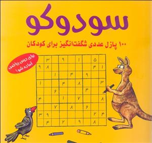 سودوکو (100 پازل شگفت انگیز برای کودکان ) 