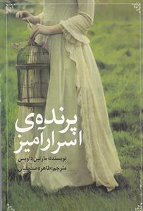 پرنده ی اسرار آمیز 