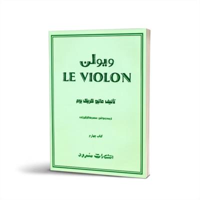 ویولن کتاب چهارم - LE VIOLON