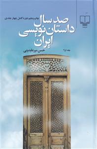 صد سال داستان نویسی ایران 4جلدی