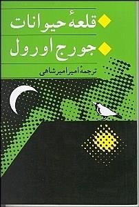 قلعه حیوانات 