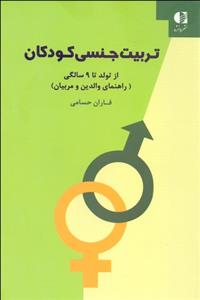 تربیت جنسی کودکان (از تولد تا 9 سالگی)