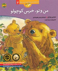 من و تو ، خرس کوچولو (قصه های خرس کوچولو و خرس بزرگ 2)