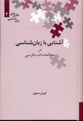 آشنایی با زبان شناسی در مطالعات ادب فارسی (نگین های زبان شناسی 3) 