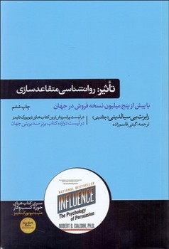 تاثیر (روانشناسی فنون قانع کردن دیگران)