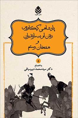 پادشاهی کیکاووس رفتن او به مازندران و هفتخان رستم (شاهنامه فردوسی 5)