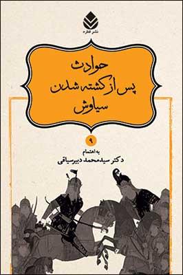 حوادث پس از کشته شدن سیاوش (شاهنامه فردوسی 9)