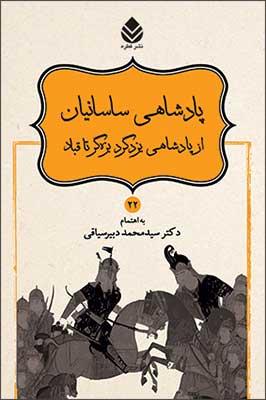 پادشاهی ساسانیان ، از پادشاهی یزدگرد و بزه گر تا قباد ( شاهنامه فردوسی 22 ) 