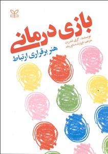 بازی درمانی (هنر برقراری ارتباط)