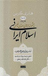 چشم اندازهای معنوی و فلسفی اسلام ایرانی (جلد چهارم) بخش دوم