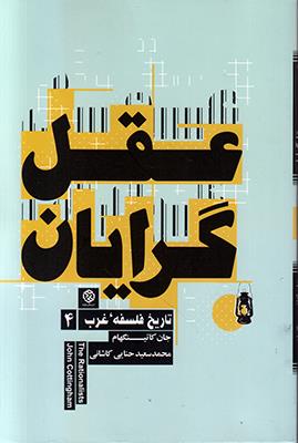 عقل گرایان (تاریخ فلسفه غرب 4)