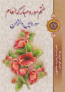 ختم سوره مبارکه انعام ( سوره یس والرحمن)