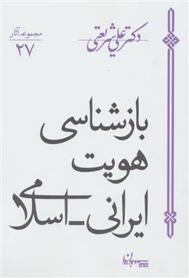 بازشناسی هویت ایرانی - اسلامی