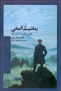 رمانتیسم آلمانی 