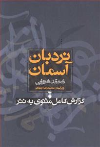 نردبان آسمان 2جلدی (گزارش کامل مثنوی به نثر)